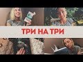 МАРАФОН #ТРИНАТРИ | cutebookmess