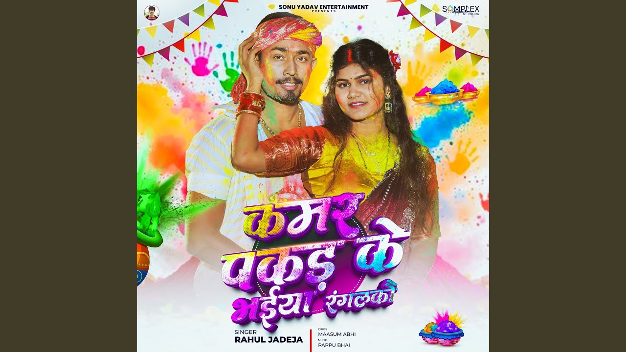 Kamar Pakad Ke Bhaiya Rangalkau