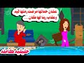 (قصه كامله)📚رمت حماتها المريضه فى شقه مهجوره لايام وحصل..🤗حكايات واقعيه. هايدى