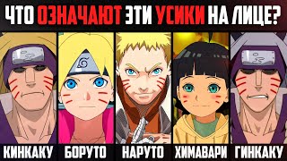 Why do Naruto and OTHERS have WHISKERS on their Faces in the Boruto - Naruto Anime