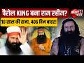 Gurmeet Ram Rahim Parole: राम रहीम फिर जेल से बाहर, 30 दिन की पैरोल पर सिरसा पहुंचे | Breaking News