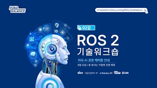 [ROS 2] 02강 ROS 2 Foxy 설치 - Linux 20.04 | 강의 : Roadbalance.com 김수영 대표