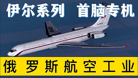 俄罗斯航空工业（三）：伊尔系列客机，不露锋芒的首脑专机 - 天天要闻