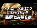 [最新] 新宿 ディナー オシャレ 126539-新宿 ディナー お洒落