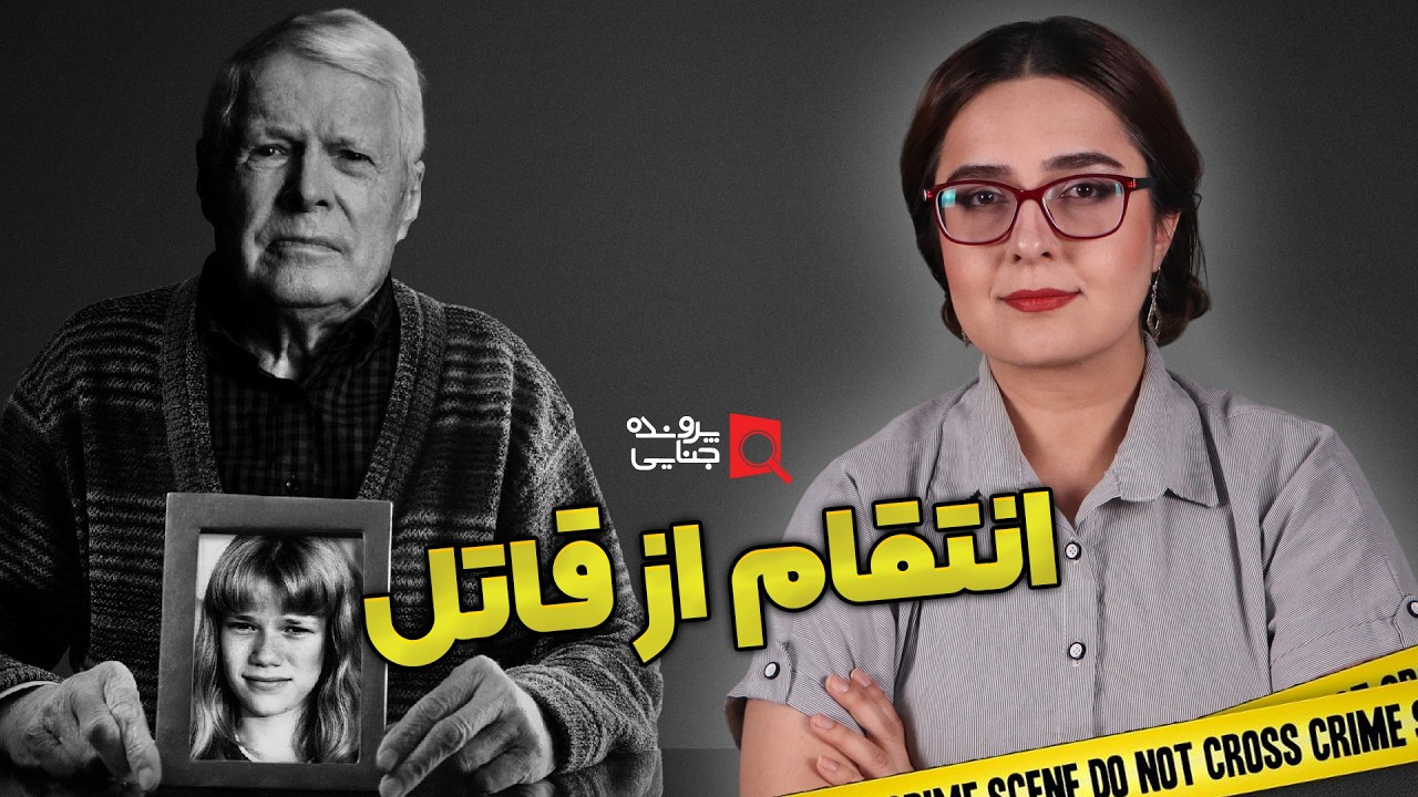 پرونده های جنایی: انتقام باورنکردنی از قاتل
