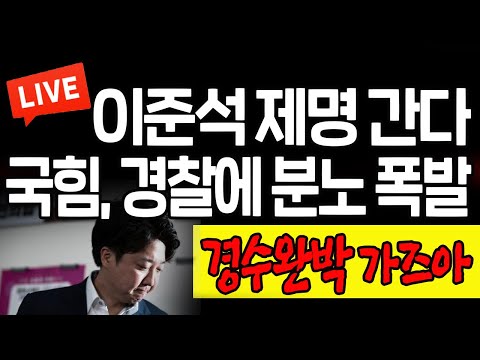 (<strong>이미지</strong> 기자의 아침뉴스) 국힘, 경찰에 분노 <strong>폭발</strong>! 경수완박 가즈아! / 2022.09.21