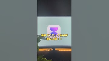 ChatGPT越え！海外でバズってるAIツールが国内上陸！