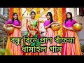 Aami robona robona grihe bondhu bine pran bache na    bangla dhamail song