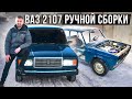 ВАЗ 2107 РУЧНОЙ СБОРКИ - Разобрал, чтобы собрать МЕЧТУ! ЦЕНА покраски, ПОИСК деталей. Новые проблемы