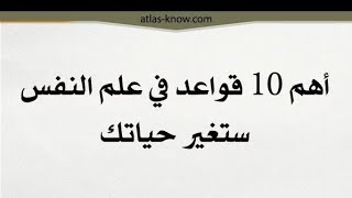 أهم 10 قواعد في علم النفس ستغير حياتك