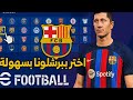 طريقة أضافة فريق برشلونة في لعبة بيس        