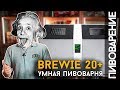 УМНАЯ ПИВОВАРНЯ BREWIE | Варим домашнее пиво без проблем