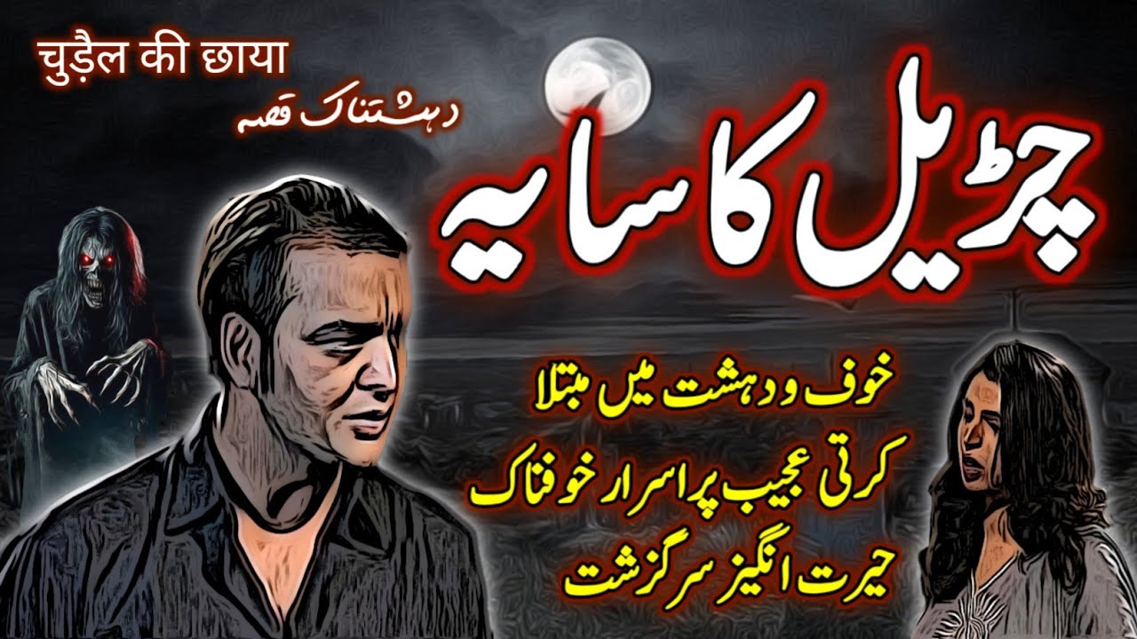 Churail Ka Saaya | Urdu Hindi Horror Story | Urdu Galaxy