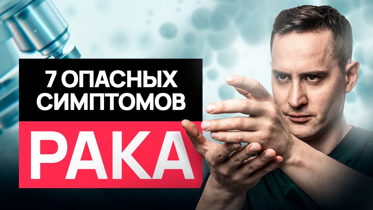 Симптомы рака, которые легко пропустить. Это должен знать каждый! #онкология #рак