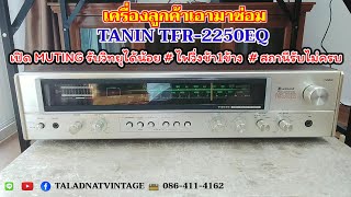 ลูกค้าเอามาซ่อม TANIN TFR-2250EQ|เปิด Muting รับสถานีได้น้อย |วิทยุรับได้ไม่ครบ |ไฟวิ่งแถวล่างช้า