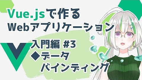 【Vue.js入門#3】Vue.jsでWebアプリケーションを作ろう！/データバインディング【Vue3】