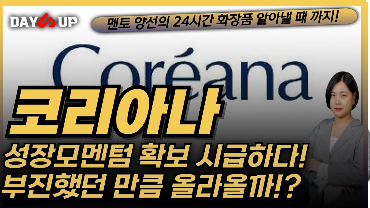 [코리아나 주가전망]성장모멘텀 확보 시급하다! 부진했던 만큼 올라올 수 있을지 앞으로는 지켜보자!