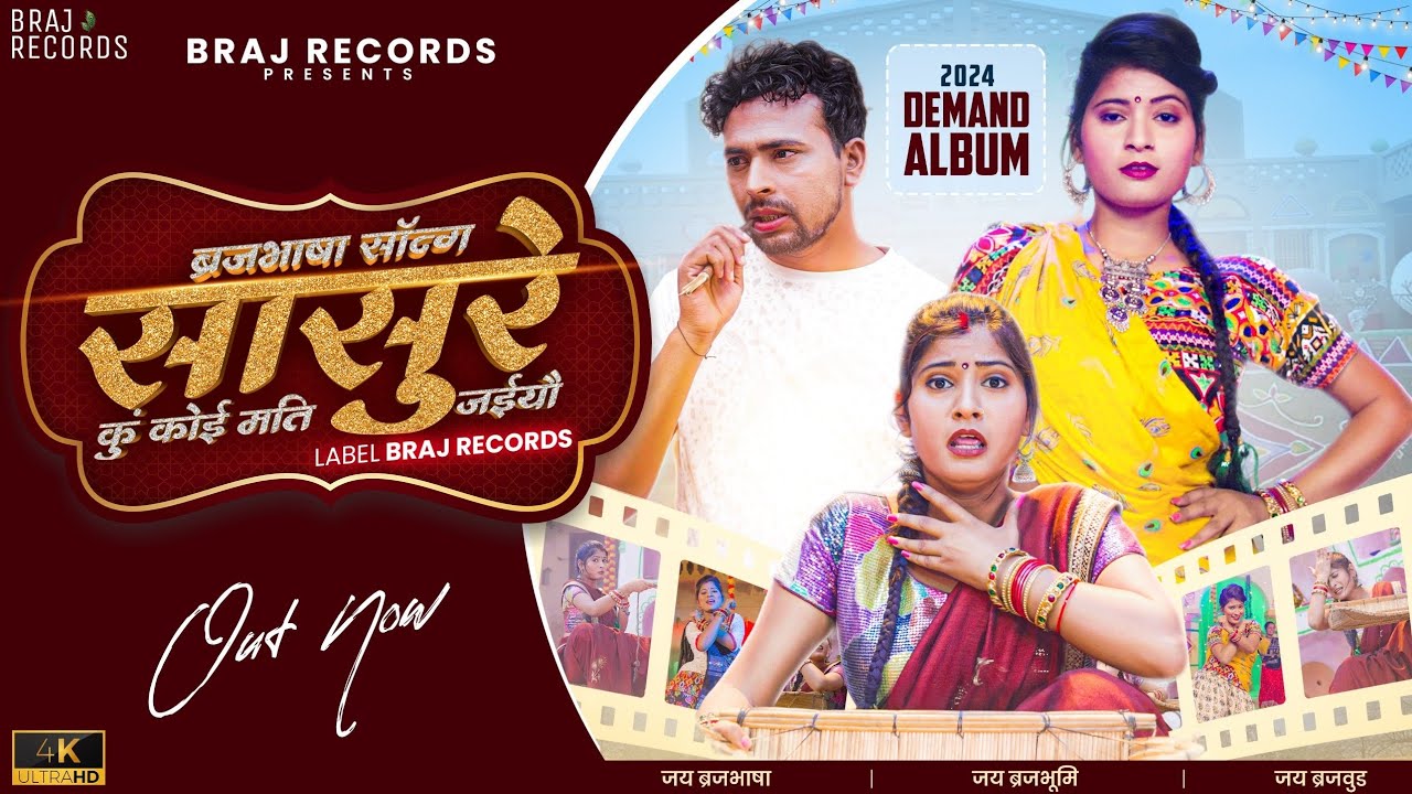 Sasure सासुरे - Brajbhasha Song - Khushi Verma | VinuYadav BrajWasi | Payal Barman / Braj Records