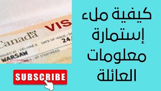 كيفية ملء الإستمارة  - Comment remplir le formulaire informations sur la famille IMM5707