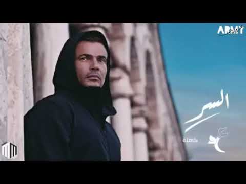 عمرو دياب السر