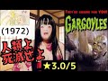 ガーゴイルズ(1972)SFXの巨匠 初期作品・初ゲストも！