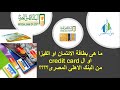 -  (credit card)  كل ما تريد معرفته عن بطاقة ائتمان البنك الاهلى المصرى كارت المشتريات و التقسيط