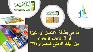 -  (credit card)  كل ما تريد معرفته عن بطاقة ائتمان البنك الاهلى المصرى كارت المشتريات و التقسيط