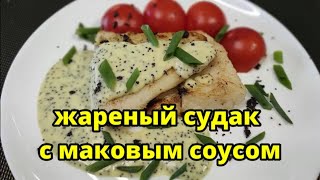 Жареный судак с маковым соусом на праздничный стол! Красота!