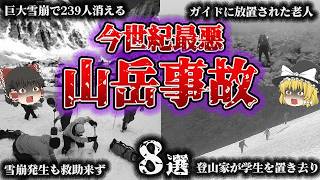 【総集編】遭難に滑落！雪崩が襲う‼️「今世紀最悪の山岳事故8選」【ゆっくり解説】