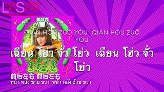 Beauty Lo - Don't Be Afraid (买冬瓜) ไม่ต้องกลัว [Pinyin+ThaiSub+แปลไทย] LoveSeriesLikeSongs