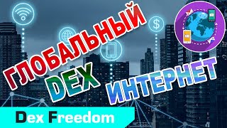 ПРЕЗЕНТАЦИЯ DEX FREEDOM и технологии DEXNET! Глобальный DEX интернет. WEB 4.0.