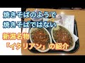 新潟名物！イタリアンの紹介