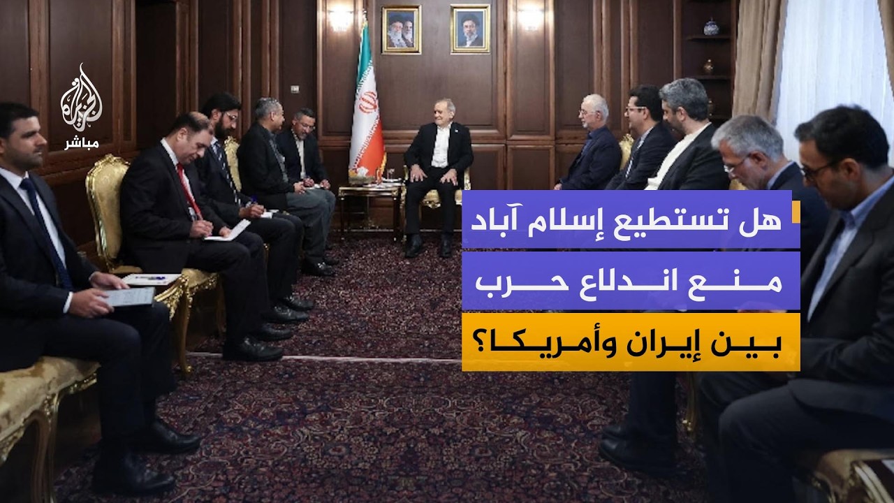 هل تنجح باكستان في جمع إيران وأمريكا على طاولة واحدة؟
