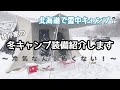 画面酔い注意【雪中キャンプ】我が家の冬キャンプ装備紹介します！