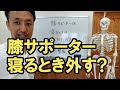 膝サポーターは寝る時は外したほうが良い？詳しく解説｜三重県桑名市の整体にこにこスタイル