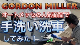 素人手洗い洗車！ゴードンミラーの洗車グッズを試してみた！ GORDON MILLER AUTOBACS オートバックス　ブランド TOYOTA プリウス アルファ ブラシ セーヌ