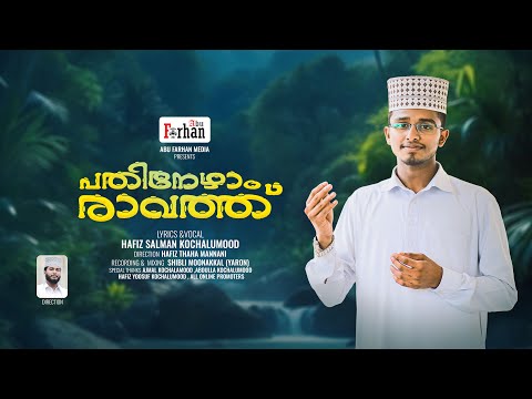 പതിനേയാം രാവത്ത് | Latest Madh Song | Pathineyan Raavath | Hafiz Salman Kochalumood | HD Video Album
