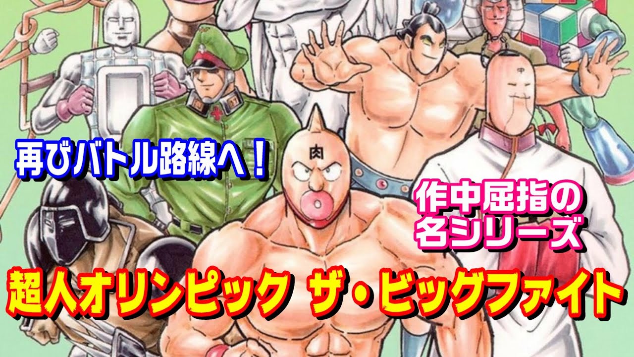 名シリーズ】超人オリンピック ザ・ビッグファイト編を紹介【キン肉