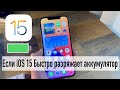 Если iOS15 Быстро разряжает ваш аккумулятор