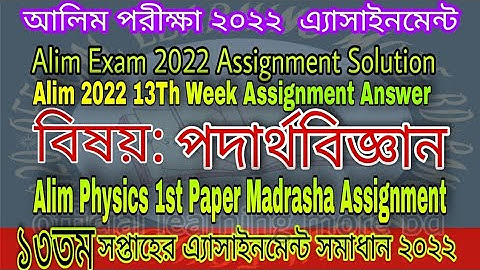Alim Physics Assignment Solution 2022 | Alim Physics 13th week assignment answer (পদার্থবিজ্ঞান )