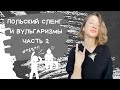 Сленг и вульгаризмы. Часть 2