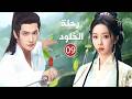 بين الحلم والصداقة تبدأ الحكاية نحو الخلود وشرارة حب تغي ر كل القواعد الحلقة 09 دراما رحلة الخلود