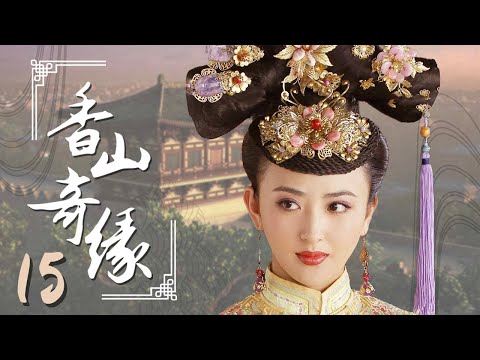 【ENGSUB】香山奇缘 15（观音前传，观音菩萨下凡历练成公主，广结善缘演绎凄美的千古传奇，老三国刘关张三兄弟再聚首 徐飒，刘晓虎，傅艺伟，金巧巧）