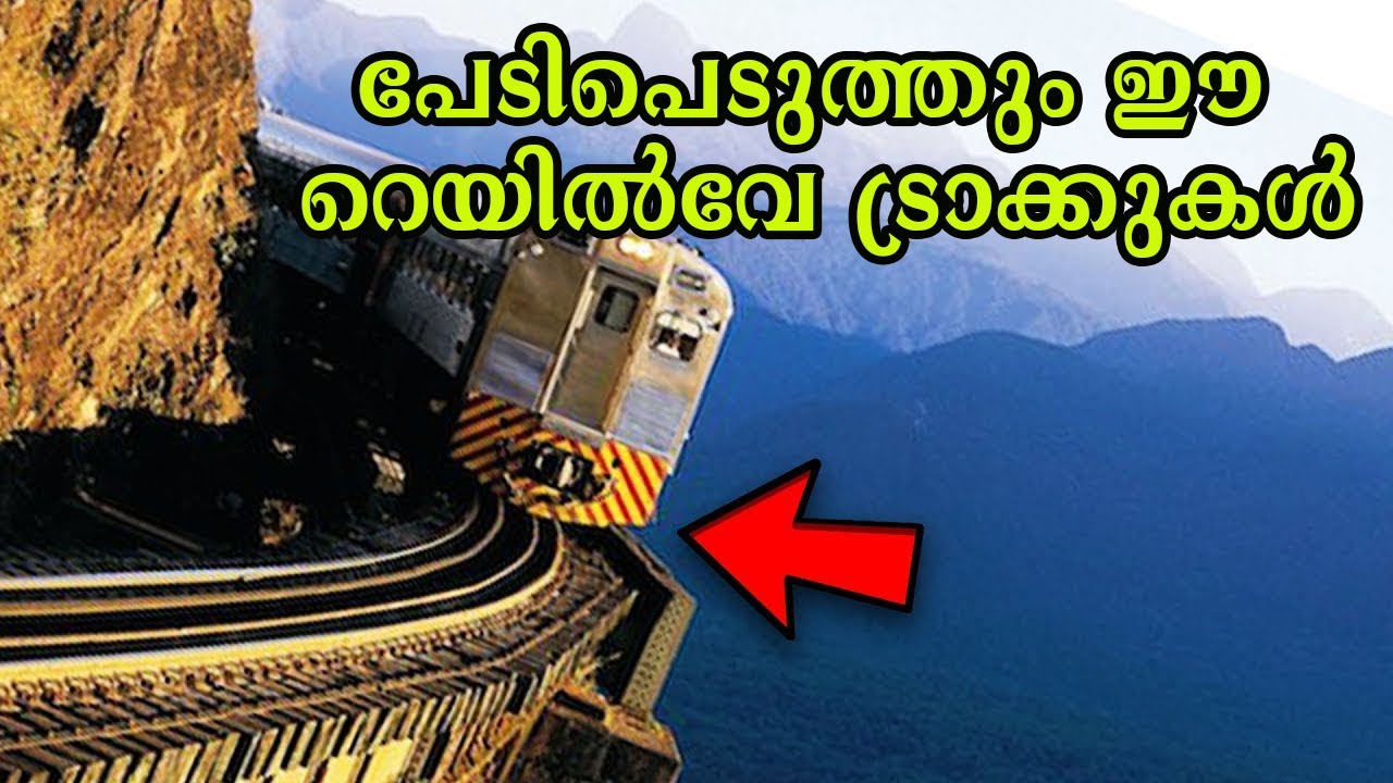 ലോകത്തിലെ അപകടകരമായ പത്ത് റെയിൽവേകൾ