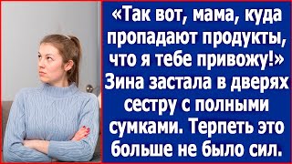 Так вот, мама, куда деваются продукты! Зина застала в дверях сестру с полными сумками еды.