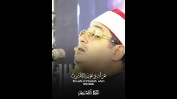 وَضَرَبَ اللَّهُ مَثَلًا لِّلَّذِينَ آمَنُوا القارئ محمود الشحات أنور  #قران #محمود_الشحات