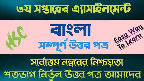 এইচএসসি ২০২২ বাংলা এ্যাসাইনমেন্ট ২০২১ ৩য় সপ্তাহ || HSC 2022 Bangla Assignment 2021 || 3rd week