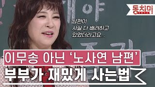 [TALK 쏘다] '이무송 아닌 노사연 남편으로 살아준 것 만으로도...' 부부 권태기 극복하고 재밌게 사는 법#TALK 쏘다