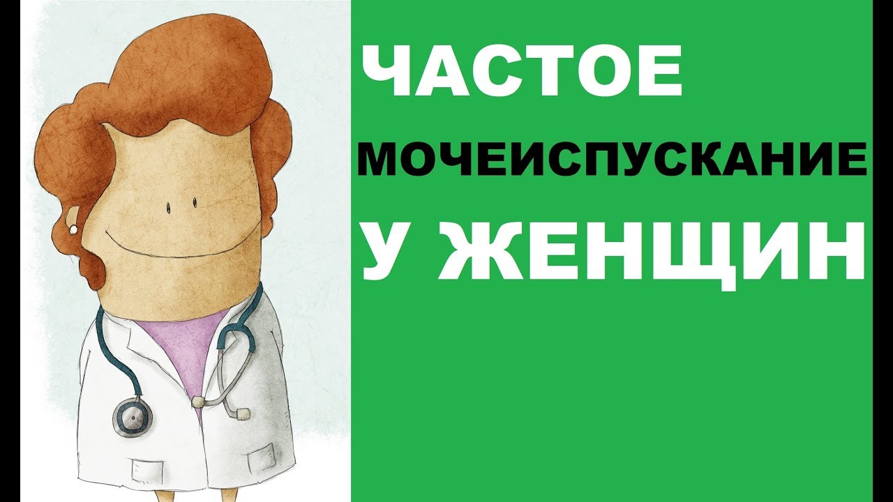 что вызывает частое мочеиспускание