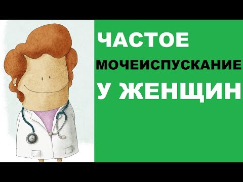 Частое мочеиспускание у женщин: причины и лечение